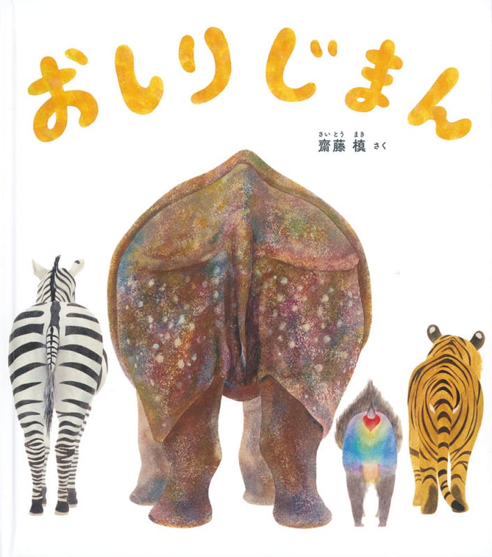 おしりじまん (幼児絵本ふしぎなたねシリーズ)