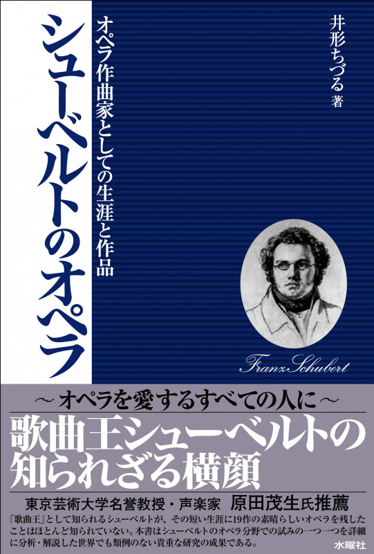 シューベルトのオペラ  オペラ作曲家としての生涯と作品