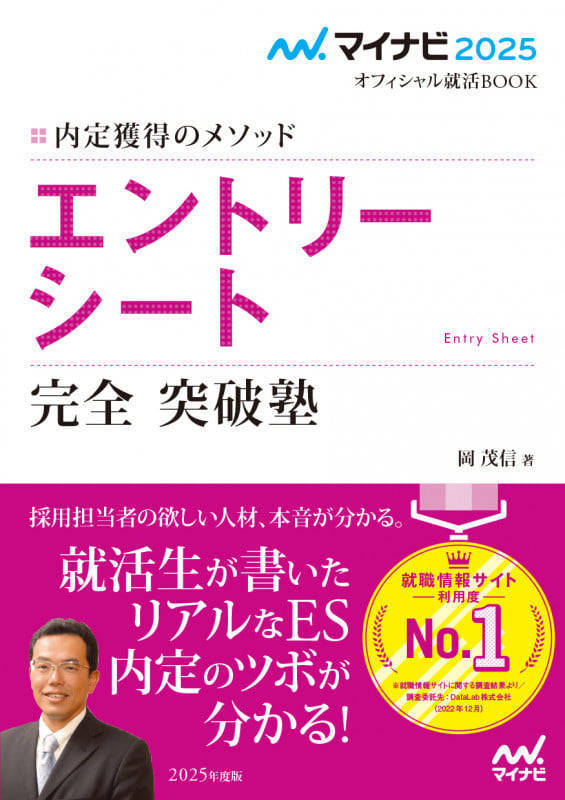 マイナビ2025 オフィシャル就活BOOK 内定獲得のメソッド エントリーシート 完全突破塾