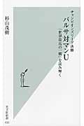 バルサ対マンU 「世界最高の一戦」を読み解く (光文社新書)