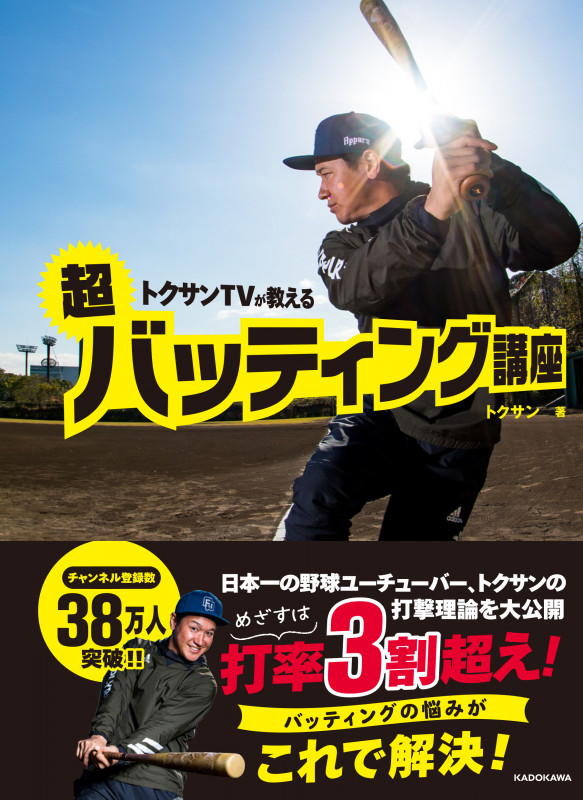 トクサンTVが教える 超バッティング講座