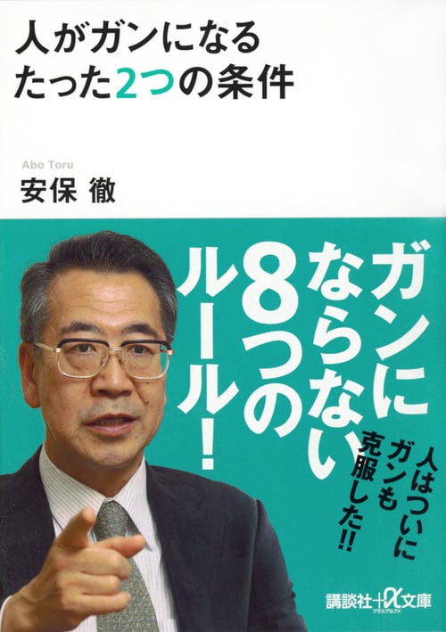 人がガンになるたった2つの条件 (講談社+α文庫)