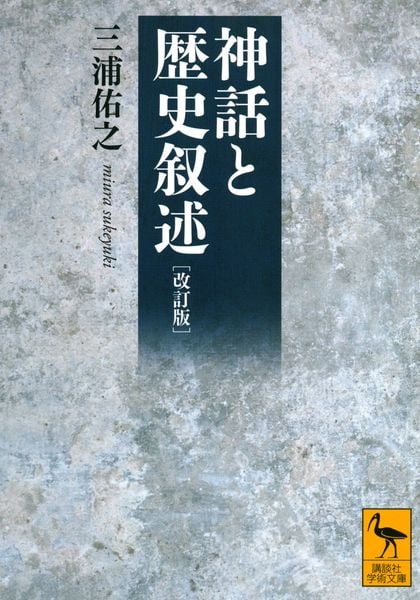 改訂版 神話と歴史叙述 (講談社学術文庫)