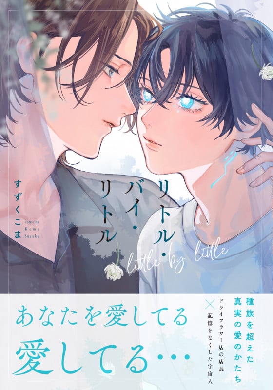 リトル・バイ・リトル (PriaLコミック)
