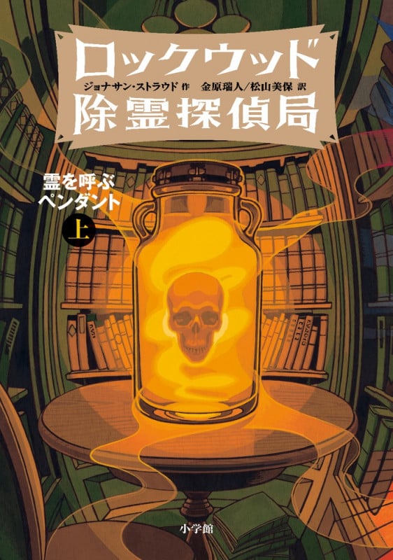 ロックウッド除霊探偵局 霊を呼ぶペンダント (上)
