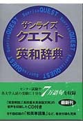 サンライズクエスト英和辞典