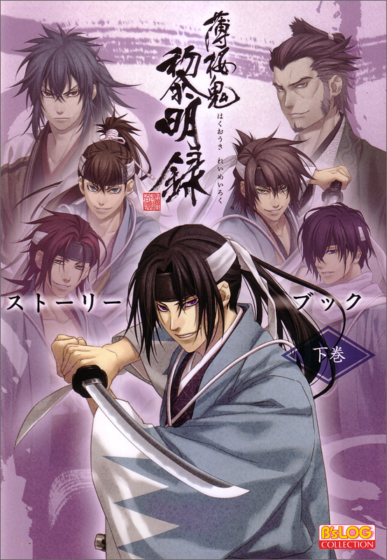 薄桜鬼 黎明録 ストーリーブック (下巻) (B’s‐LOG COLLECTION)の詳細を見る