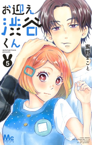 お迎え渋谷くん (5) (マーガレットC)