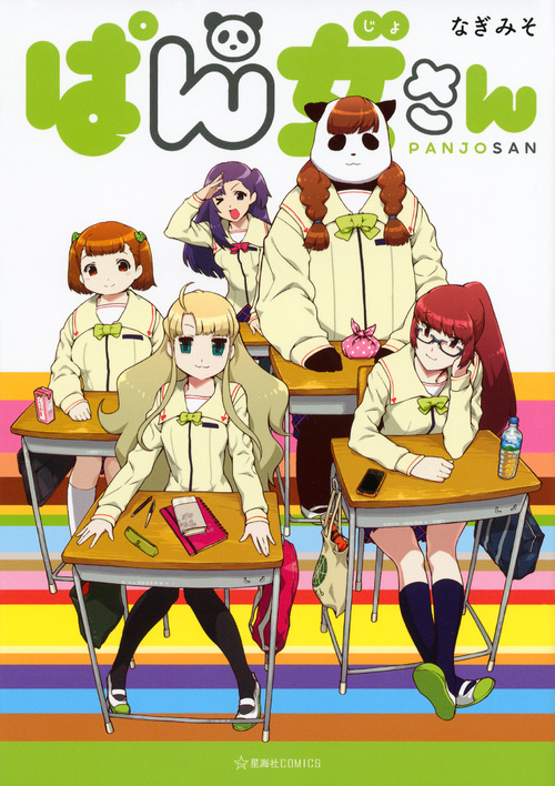 ぱん女さん (星海社C)