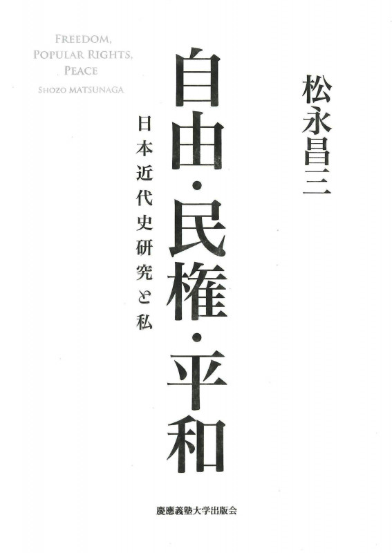 自由・民権・平和 日本近代史研究と私