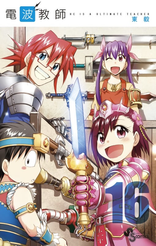 電波教師 HE IS A ULTIMATE TEACHER (16) (サンデーC)