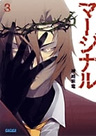 マージナル (3) (ガガガ文庫)