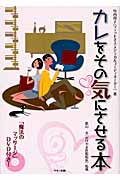 カレをその気にさせる本