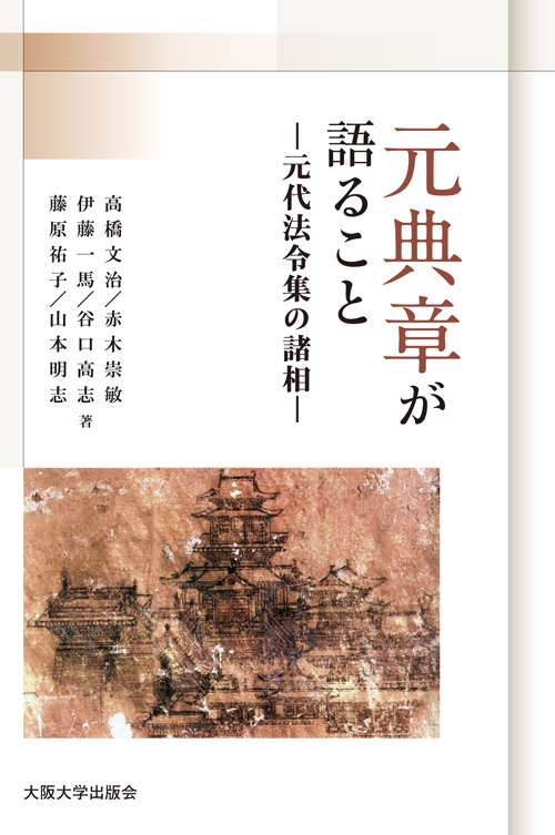『元典章』が語ること 元代法令集の諸相