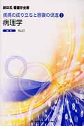 病理学 新体系 看護学全書 (疾病の成り立ちと回復の促進 1)