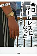 今日、ホームレスになった