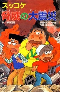 Z37ズッコケ脅威の大震災 (ズッコケ文庫Z 37)