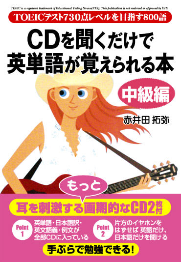 CDを聞くだけで英単語が覚えられる本 中級編 TOEICテスト730点レベルを目指す800語