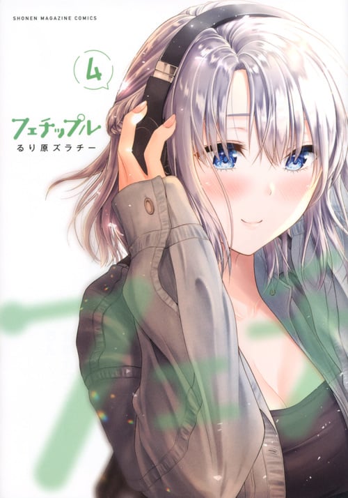 フェチップル(4) (KCデラックス)の詳細を見る