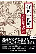 好色一代男 (中公文庫)