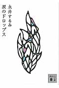 涙のドロップス (講談社文庫)