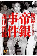 秘録 帝銀事件 (祥伝社文庫)