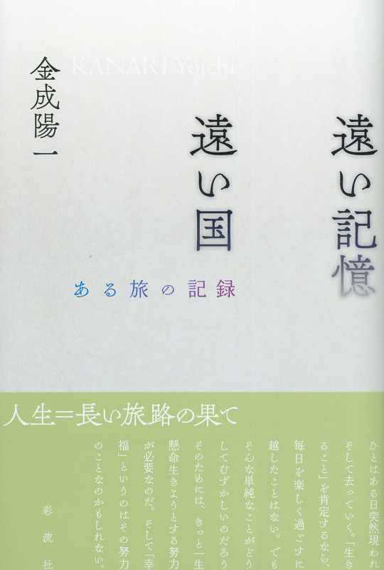 遠い記憶 遠い国 ある旅の記録
