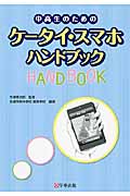 中高生のためのケータイ・スマホハンドブック