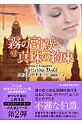 霧の宮殿と真珠の約束 家庭教師花嫁シリーズ (MIRA文庫 284)