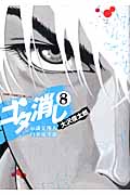 ゴタ消し 8 示談交渉人 白井虎次郎 (ジャンプコミックスデラックス)