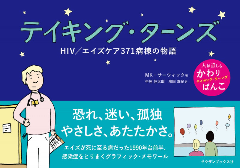 テイキング・ターンズ HIV/エイズケア371病棟の物語