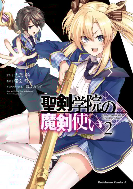 聖剣学院の魔剣使い 2 (角川コミックス・エース)