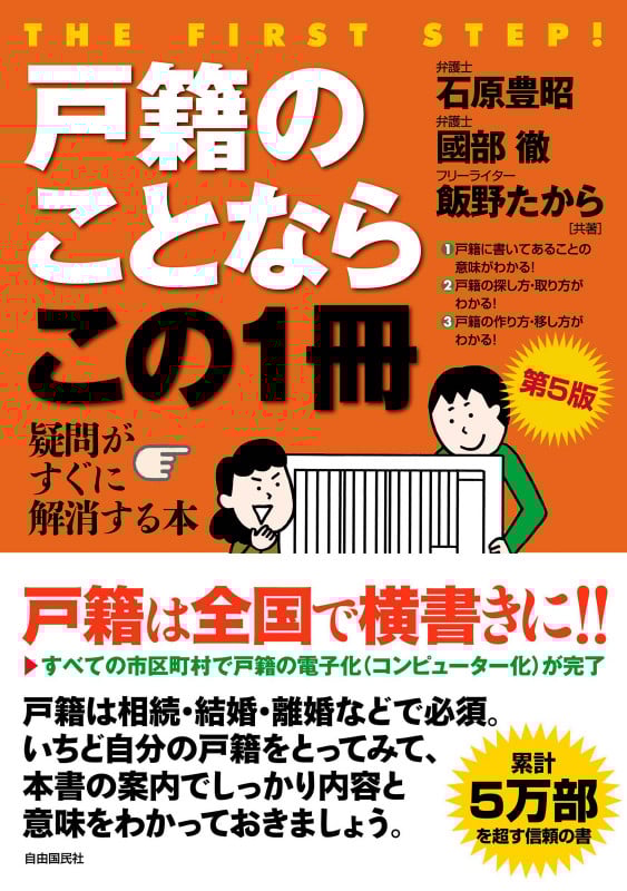 戸籍のことならこの1冊 第5版 (はじめの一歩)