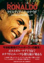 クリスティアーノ・ロナウド ポルトガルが生んだフェノメノの詳細を見る