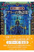アリーの物語III 動きだす運命の歯車