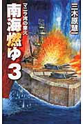南海燃ゆ マニラ湾の業火 (3) (C・NOVELS)