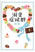 溺愛症候群 (下)