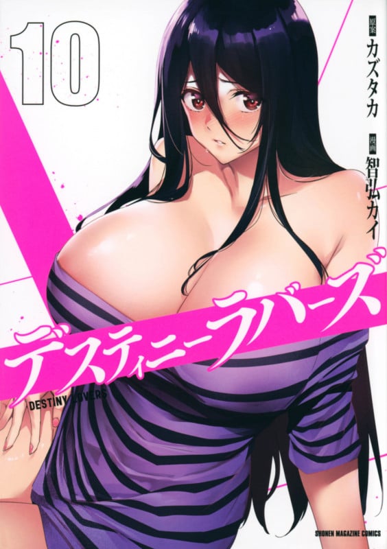 デスティニーラバーズ(10) (KCデラックス)