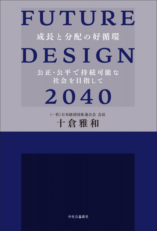 FUTURE DESIGN 2040 成長と分配の好循環 公正・公平で持続可能な社会を目指して (単行本)の詳細を見る