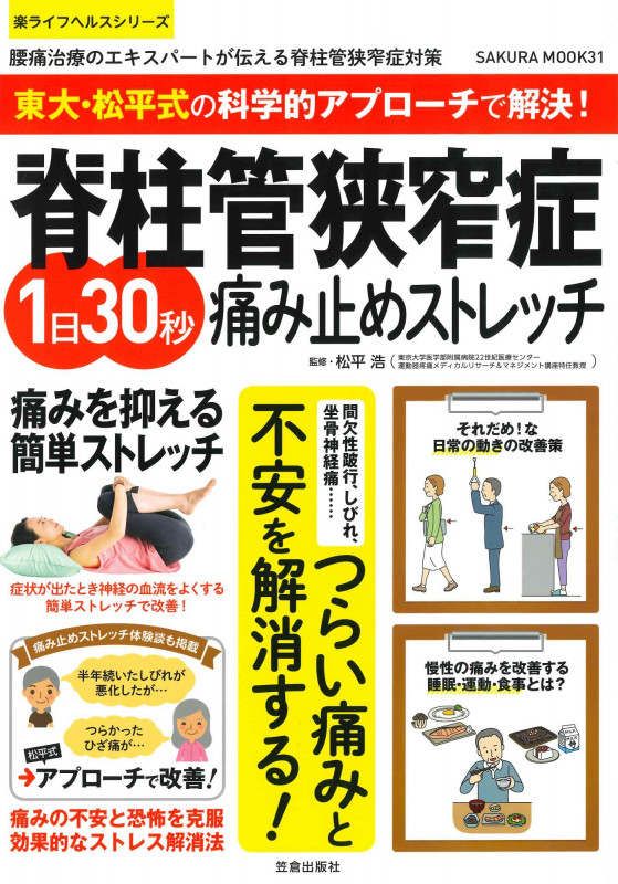 脊柱管狭窄症1日30秒痛み止めストレッチ 東大・松平式の科学的アプローチで解決! (SAKURA MOOK 楽ライフヘルスシリーズ)