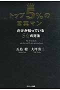 トップ5%の営業マンだけが知っている34の方法