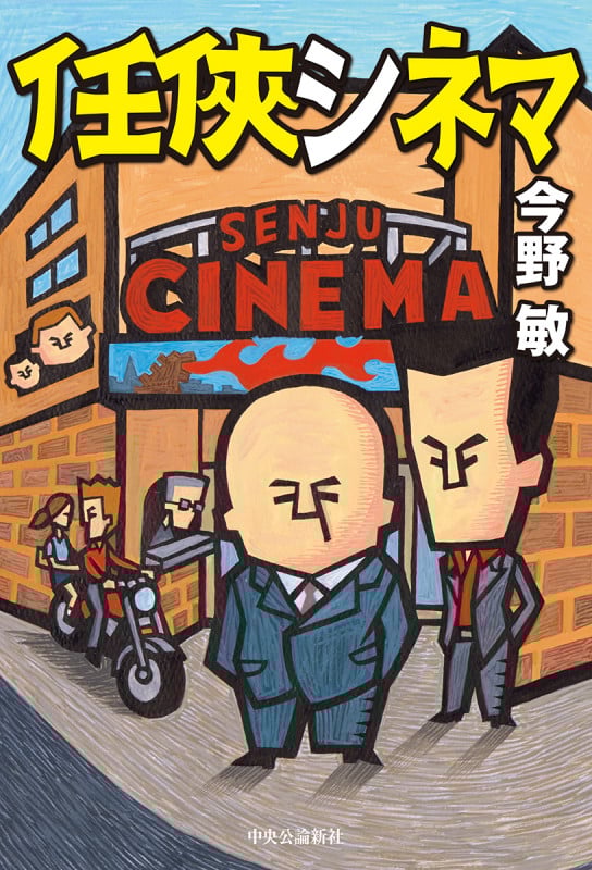 任侠シネマ (単行本)の詳細を見る