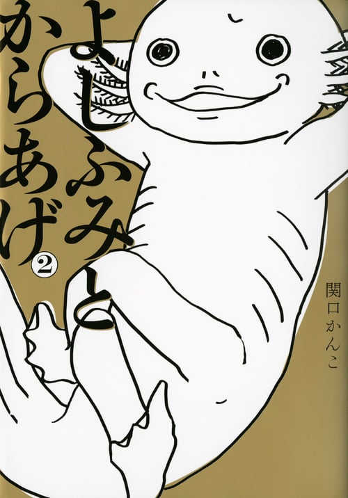 よしふみとからあげ(2) (KCデラックス)の詳細を見る