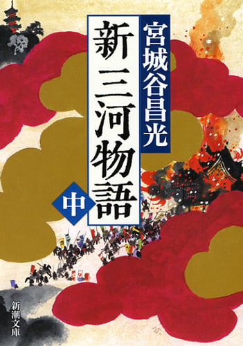 新三河物語(中) (新潮文庫)