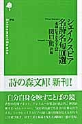 シェイクスピア名詩名句100選 永遠に生きることば (詩の森文庫)