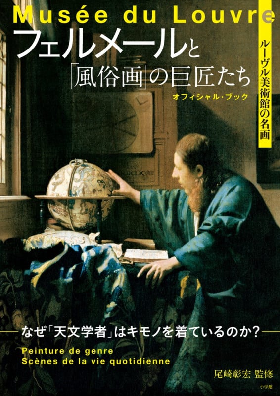 ルーヴル美術館の名画 フェルメールと「風俗画」の巨匠たち オフィシャル・ブック なぜ「天文学者」はキモノを着ているのか?