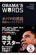 オバマの英語 徹底トレーニングブック