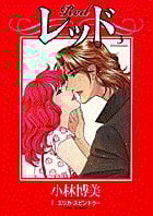 レッド(フラワーC) (3) (フラワーCスペシャル)