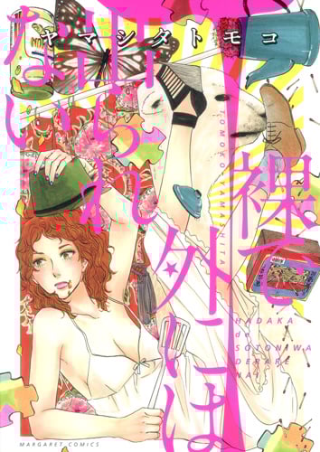 裸で外には出られない (マーガレットC)
