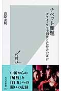 チベット問題 ダライ・ラマ十四世と亡命者の証言 (光文社新書)